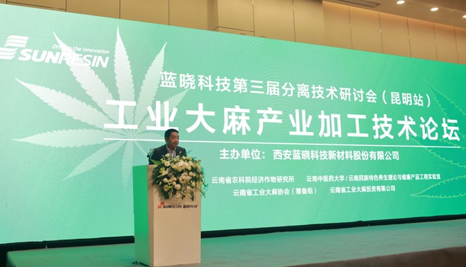 搭平台、促交流、助发展——工业大麻产业加工技术论坛在昆明顺利召开