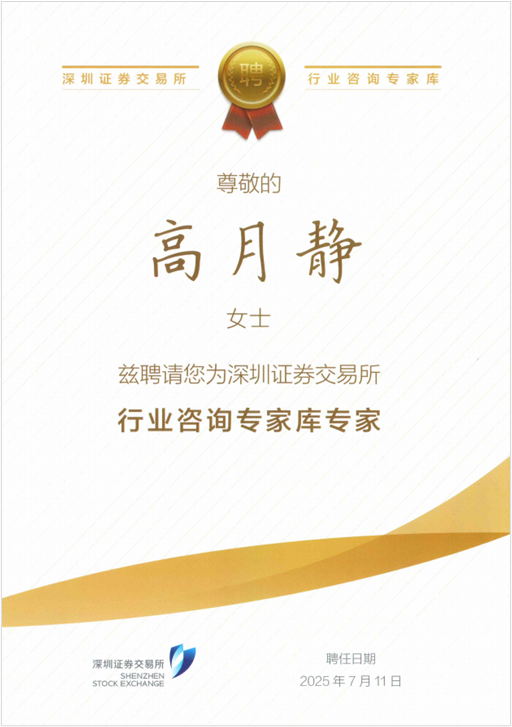 yp街机电子科技高月静博士入选深交所行业咨询专家库专家.png